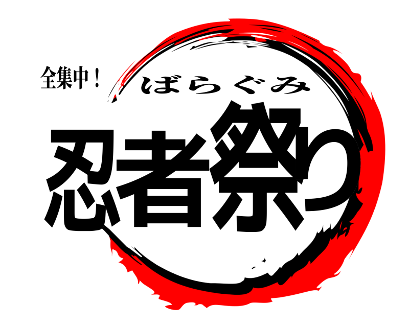 全集中！ 忍者祭り ばらぐみ 