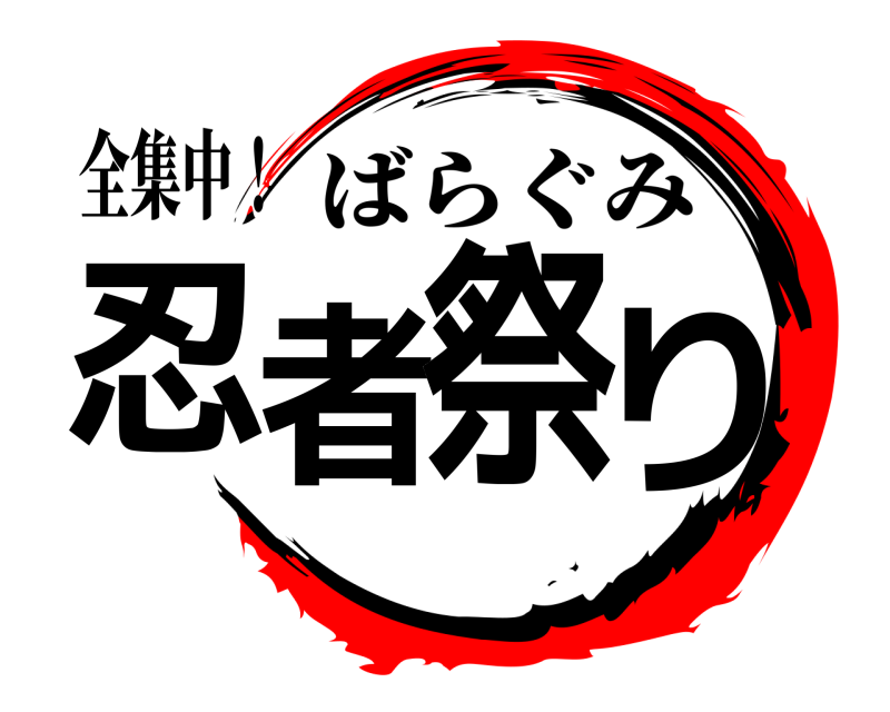 全集中！ 忍者祭り ばらぐみ 