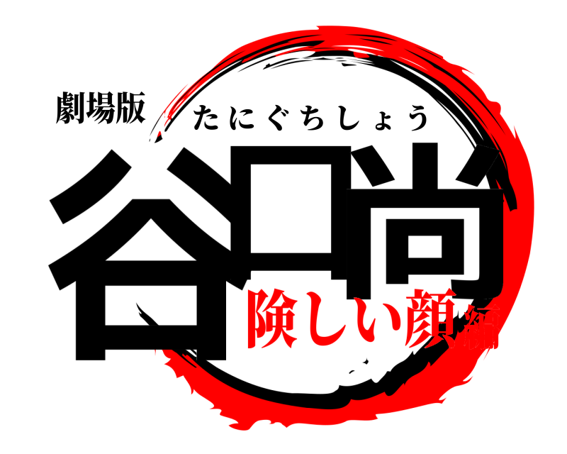 劇場版 谷口 尚 たにぐちしょう 険しい顔編