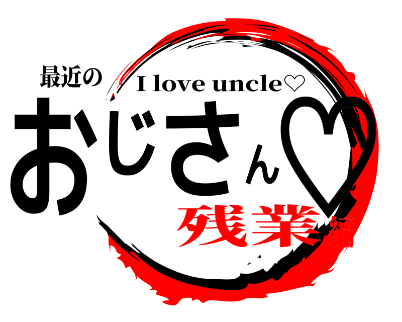 最近の おじさん♡ I love uncle♡ 残業編