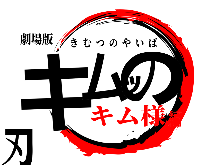 劇場版 キムﾂの刃 きむつのやいば キム様編