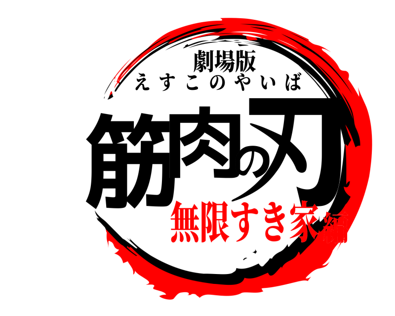 劇場版 筋肉の刃 えすこのやいば 無限すき家編