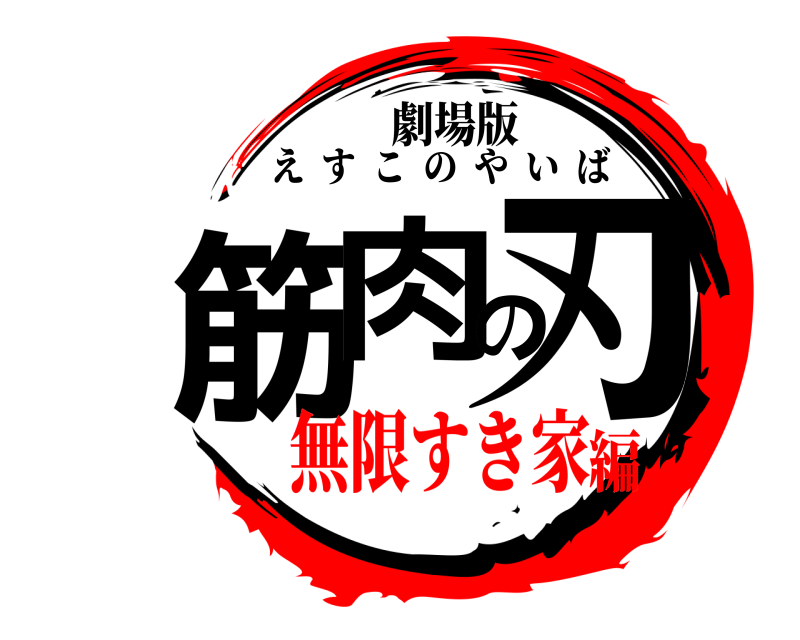 劇場版 筋肉の刃 えすこのやいば 無限すき家編
