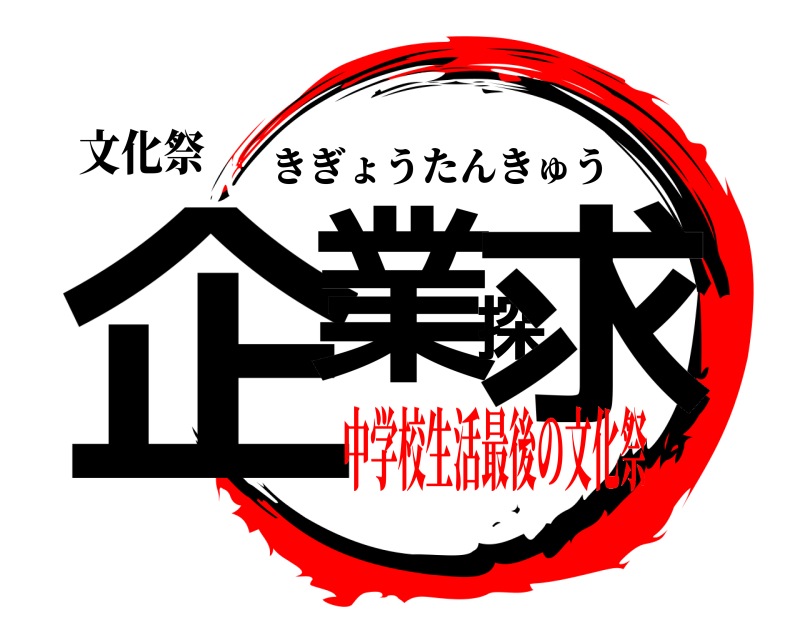 文化祭 企業探求 きぎょうたんきゅう 中学校生活最後の文化祭