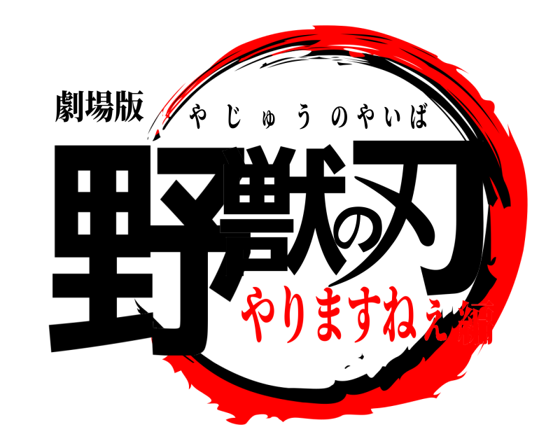 劇場版 野獣の刃 やじゅうのやいば やりますねぇ編