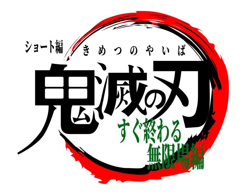 ショート編 鬼滅の刃 きめつのやいば すぐ終わる無限場編