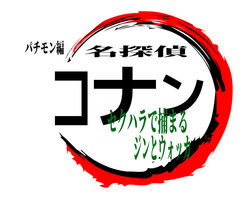 パチモン編 コナン 名探偵 セクハラで捕まるジンとウォッカ