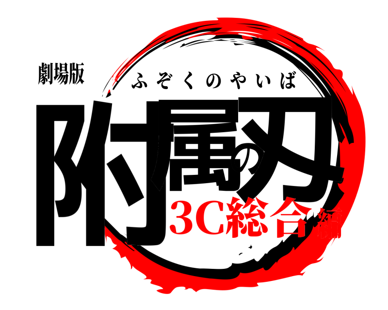 劇場版 附属の刄 ふぞくのやいば 3C総合編