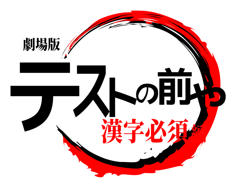 劇場版 テストの前や  漢字必須編