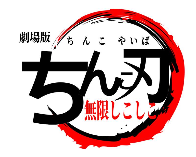 劇場版 ちんこ刃 ちんこやいば 無限しこしこ