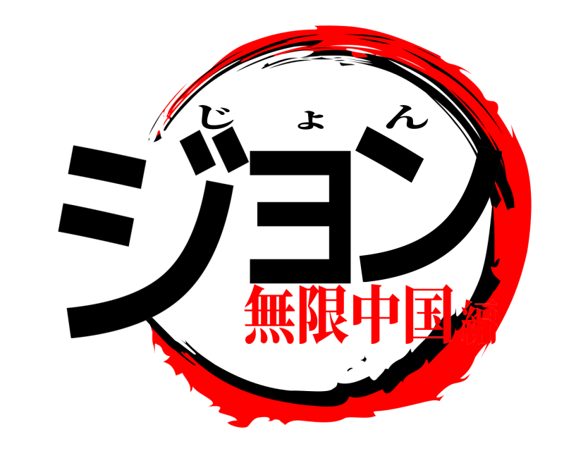  ジョ ン じょん 無限中国編