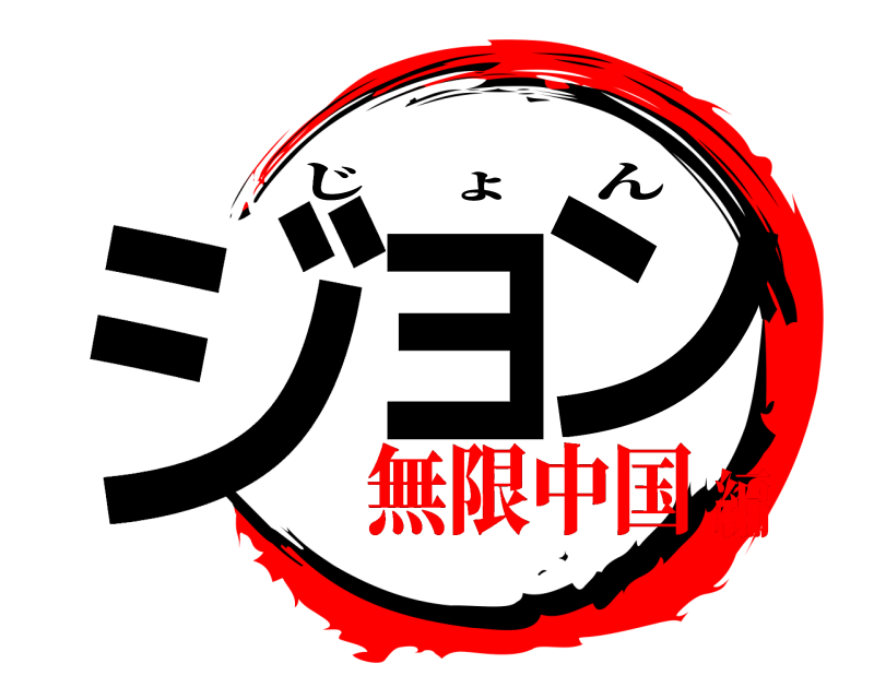  ジョ ン じょん 無限中国編