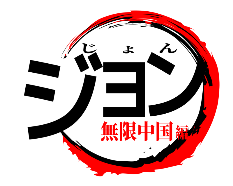 ジョ ン じょん 無限中国編