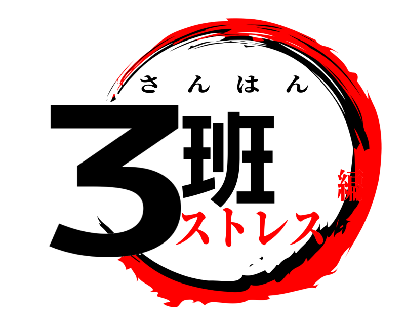  3班 さんはん ストレス編