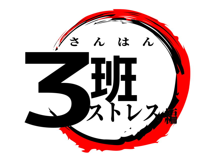  3班 さんはん ストレス編