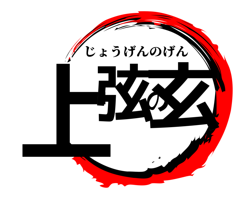  上弦の玄 じょうげんのげん 