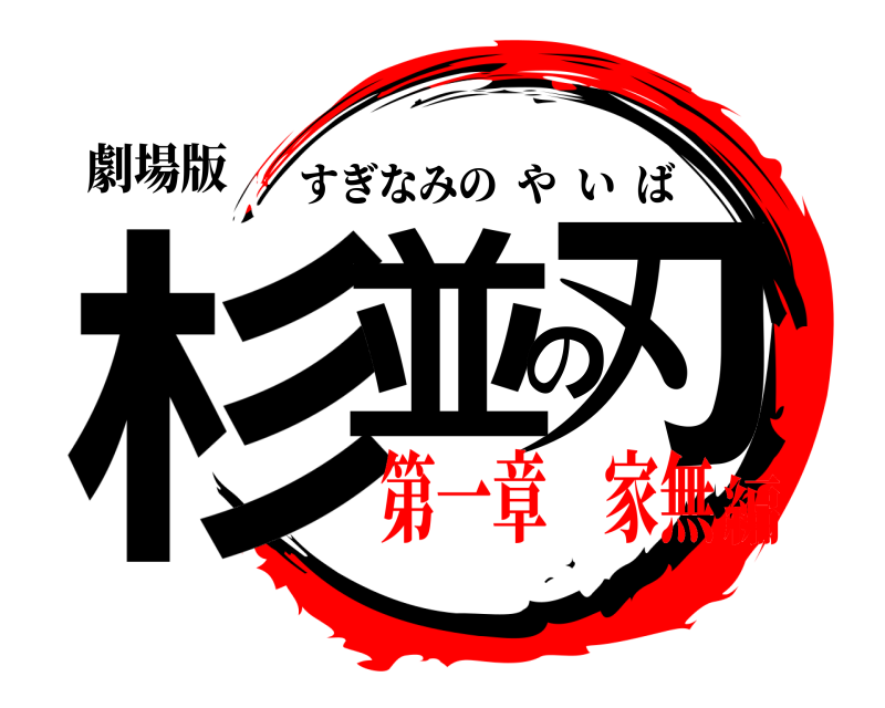 劇場版 杉並の刃 すぎなみのやいば 第一章 家無編