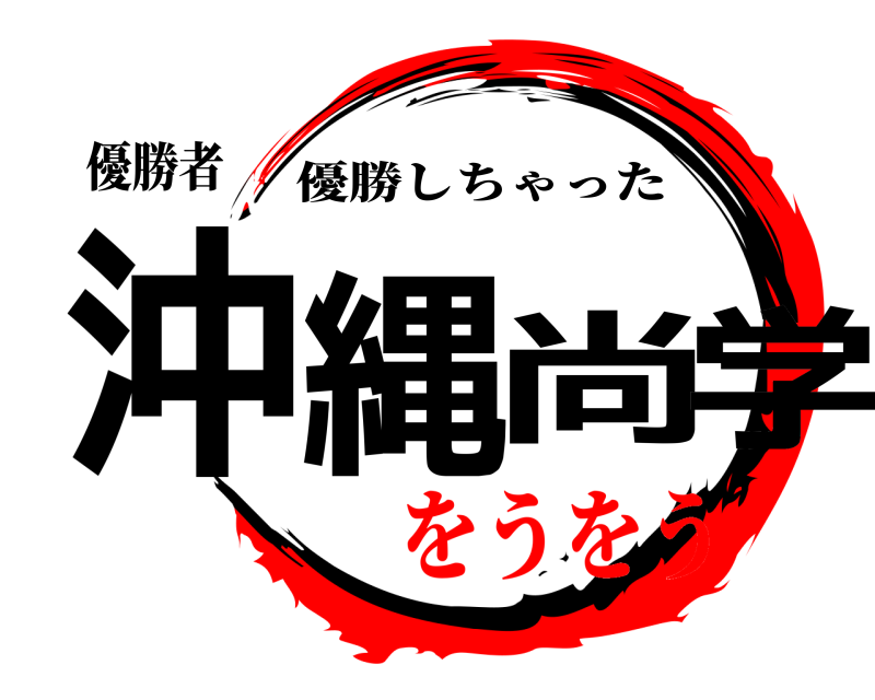 優勝者 沖縄尚学 優勝しちゃった をうをう
