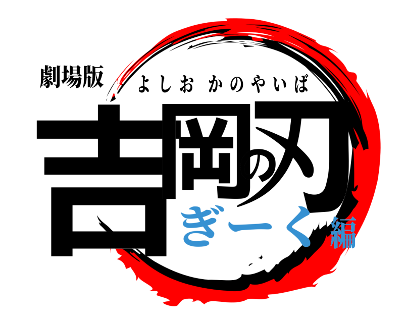 劇場版 吉岡の刃 よしおかのやいば ぎーく編