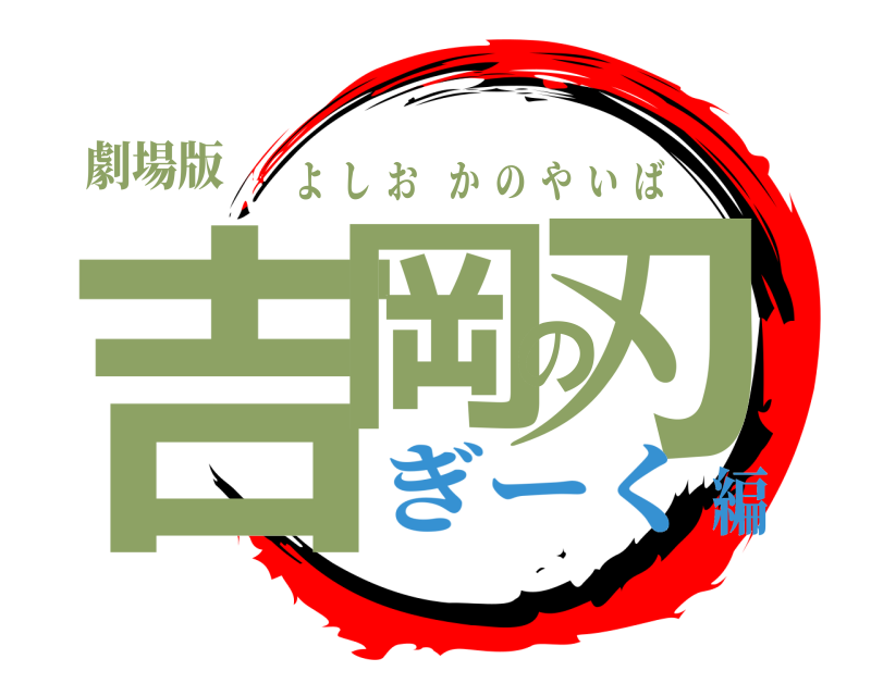 劇場版 吉岡の刃 よしおかのやいば ぎーく編