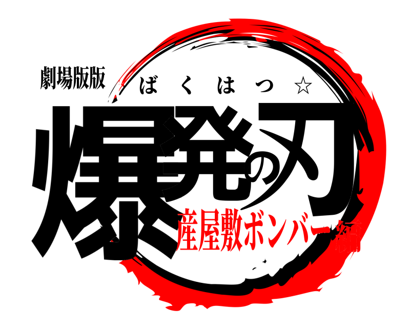 劇場版版 爆発の刃 ばくはつ ☆ 産屋敷ボンバー編