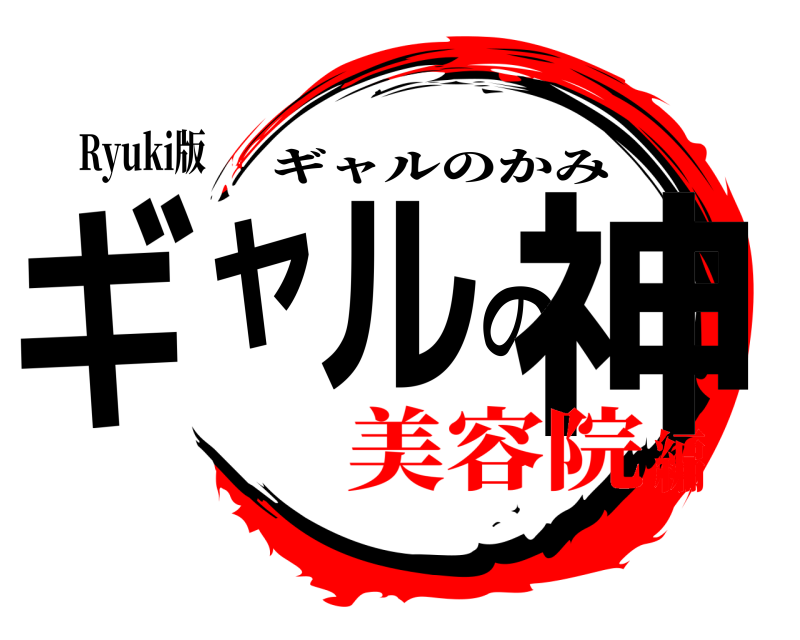 Ryuki版 ギャルの神 ギャルのかみ 美容院編