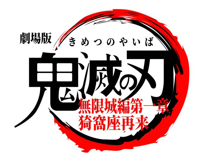 劇場版 鬼滅の刃 きめつのやいば 無限城編第一章猗窩座再来