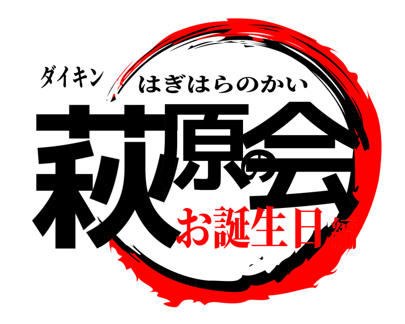 ダイキン 萩原の会 はぎはらのかい お誕生日編