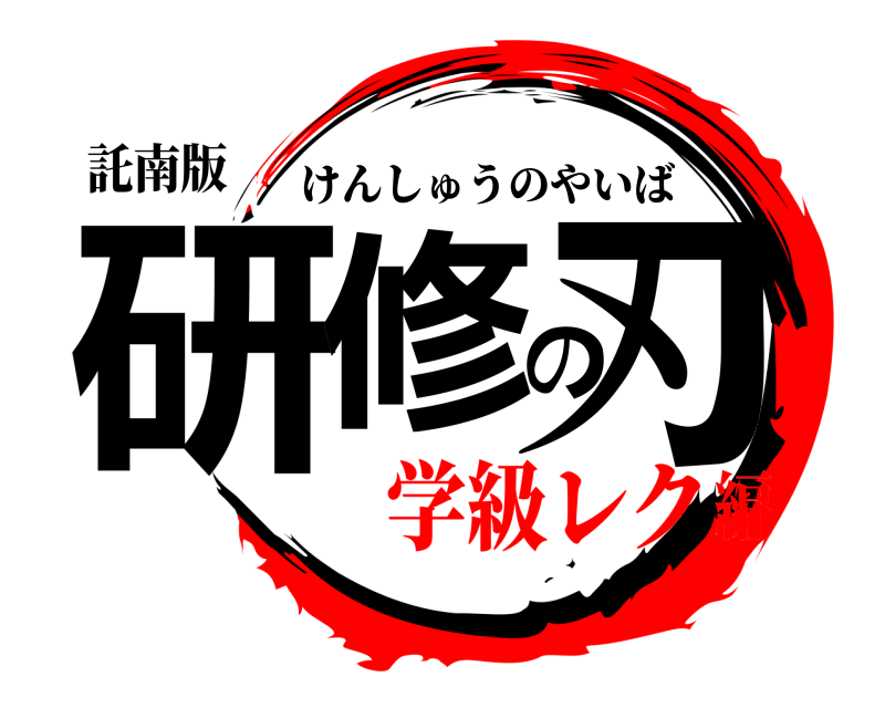 託南版 研修の刃 けんしゅうのやいば 学級レク編