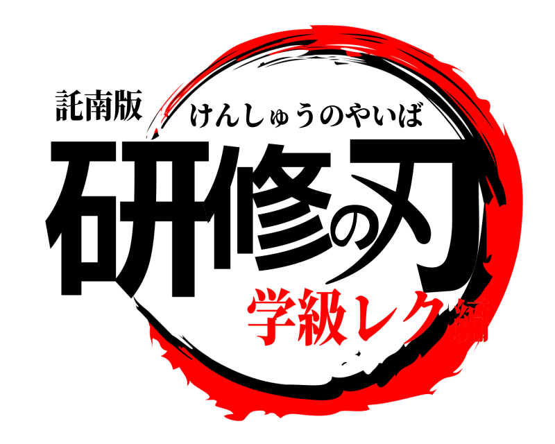 託南版 研修の刃 けんしゅうのやいば 学級レク編