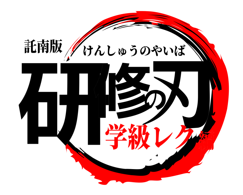 託南版 研修の刃 けんしゅうのやいば 学級レク編
