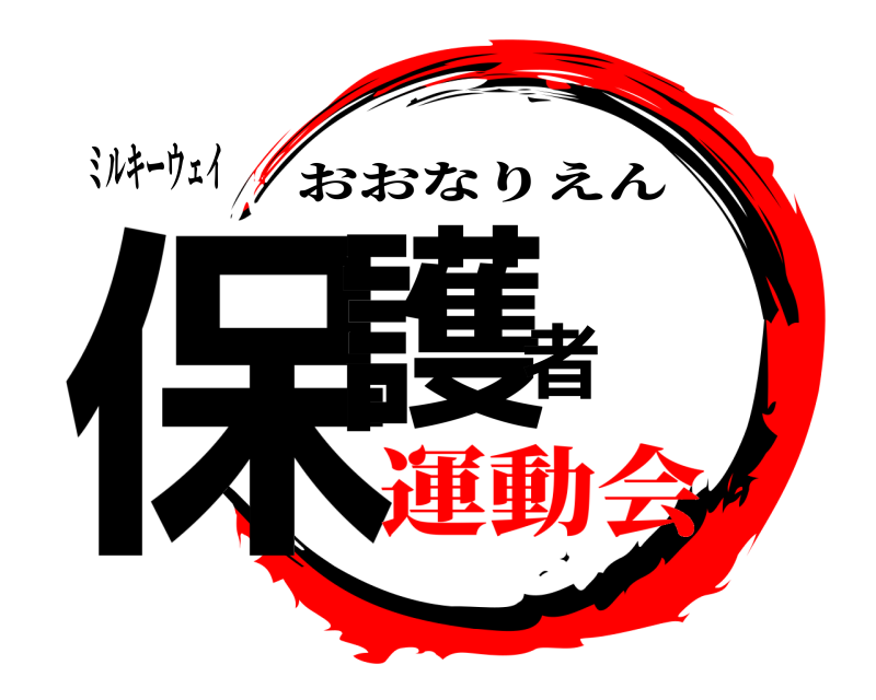 ミルキーウェイ 保護者 おおなりえん 運動会