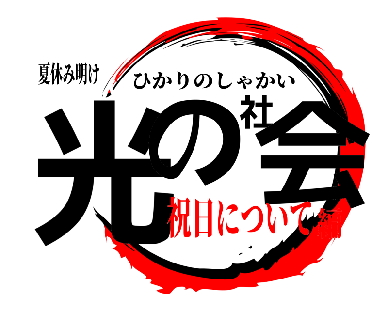 夏休み明け 光の社会 ひかりのしゃかい 祝日について編
