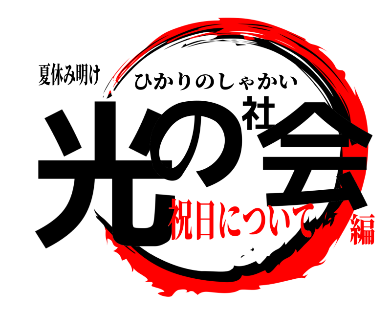 夏休み明け 光の社会 ひかりのしゃかい 祝日について編