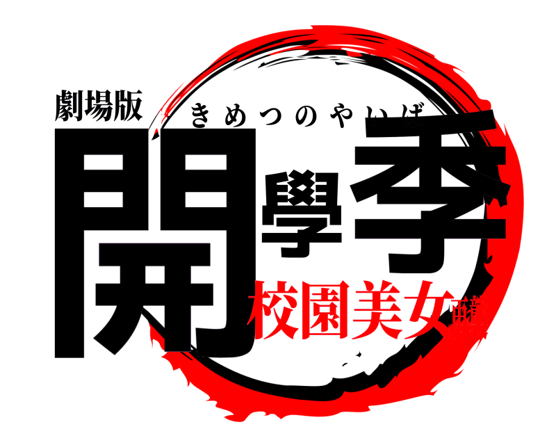 劇場版 開學季 きめつのやいば 校園美女再襲