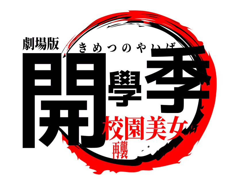 劇場版 開學季 きめつのやいば 校園美女再襲