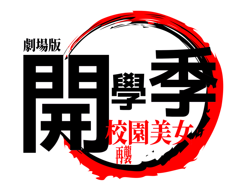 劇場版 開學季  校園美女再襲