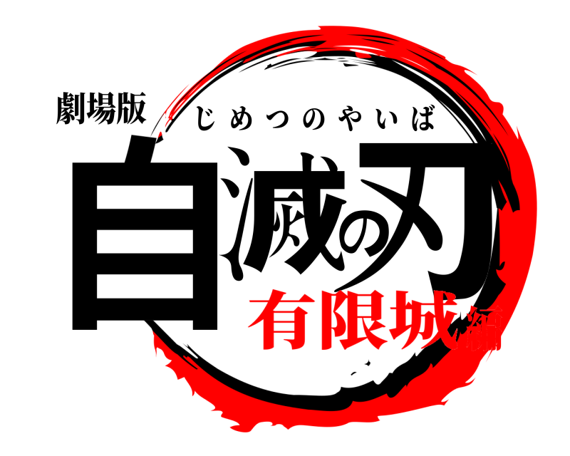 劇場版 自滅の刃 じめつのやいば 有限城編