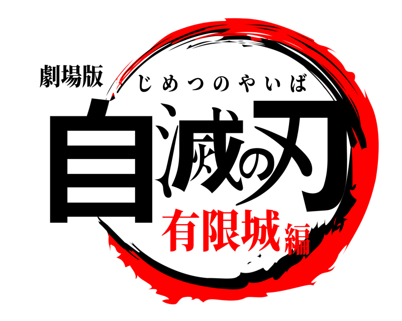 劇場版 自滅の刃 じめつのやいば 有限城編