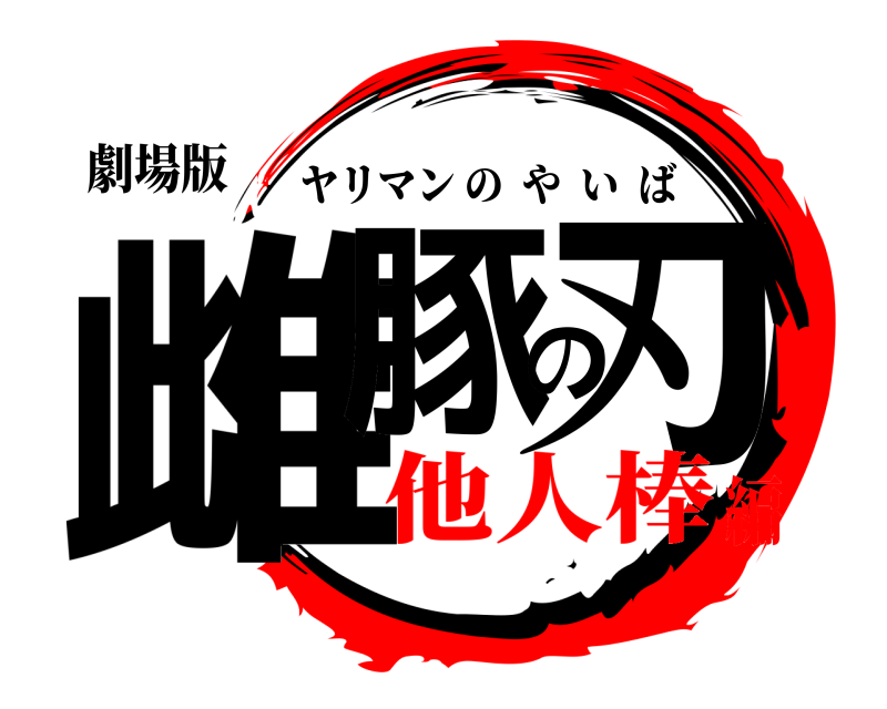 劇場版 雌豚の刃 ヤリマンのやいば 他人棒編
