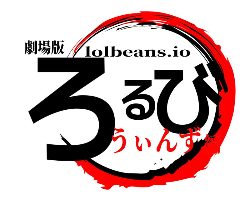 劇場版 ろるび lolbeans.io うぃんず編