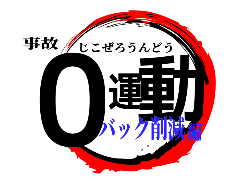 事故 ０運動 じこぜろうんどう バック削減編