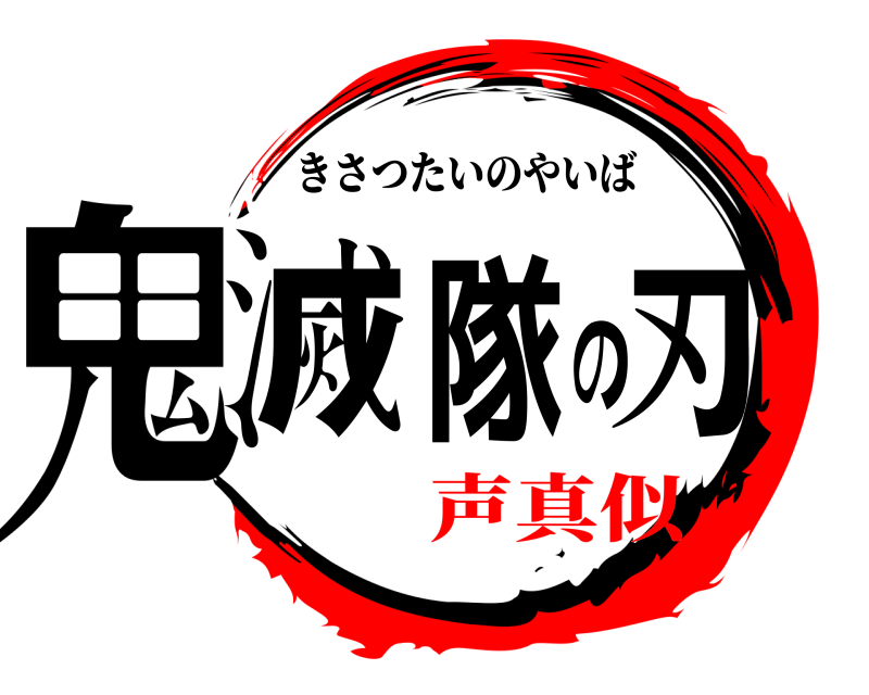  鬼滅隊の刃 きさつたいのやいば 声真似