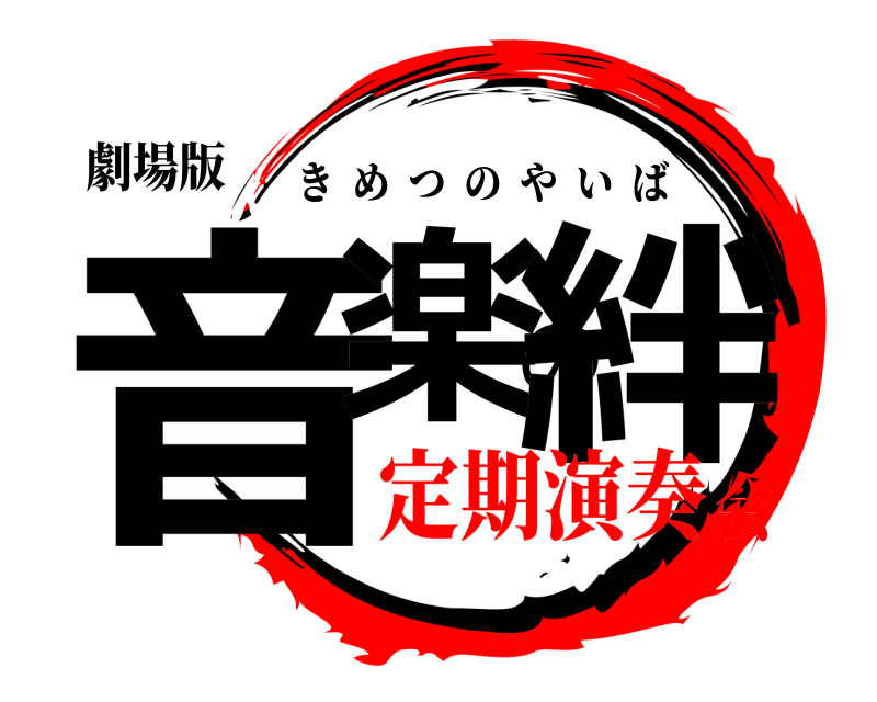 劇場版 音楽の絆 きめつのやいば 定期演奏会