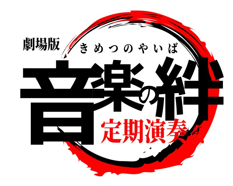 劇場版 音楽の絆 きめつのやいば 定期演奏会