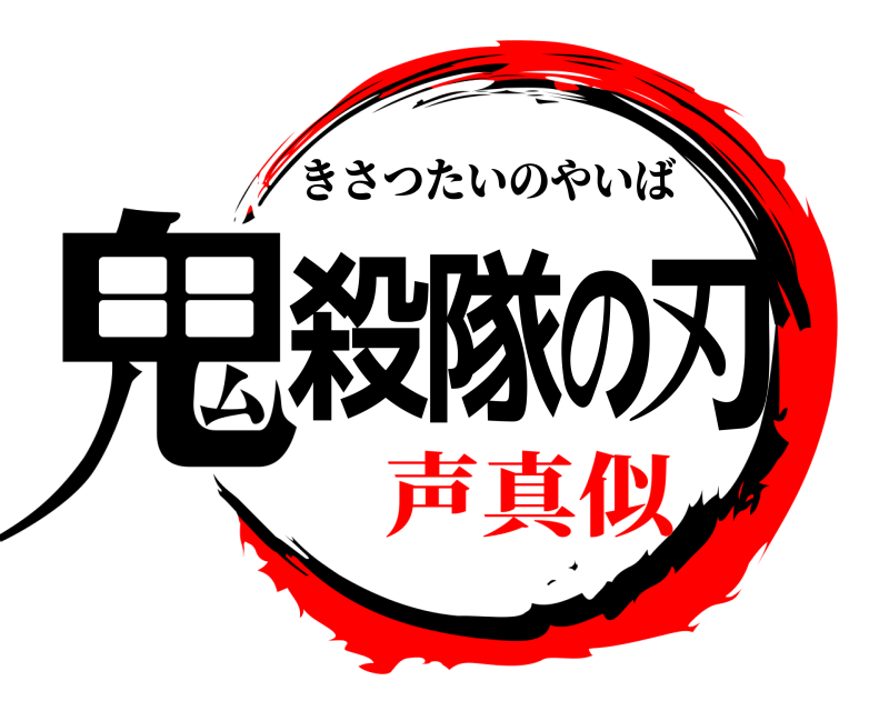  鬼殺隊の刃 きさつたいのやいば 声真似