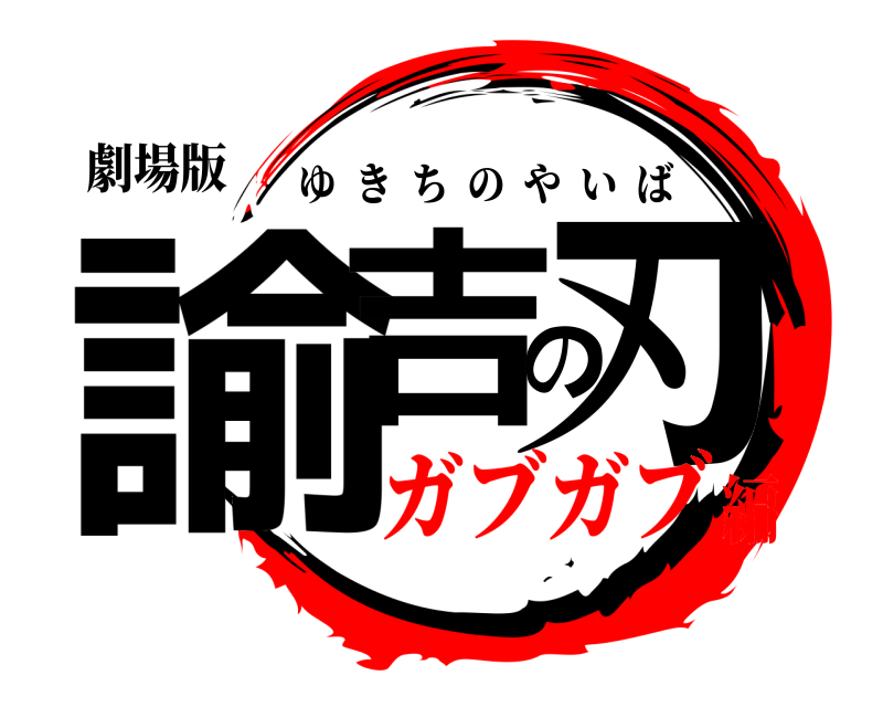 劇場版 諭吉の刃 ゆきちのやいば ガブガブ編