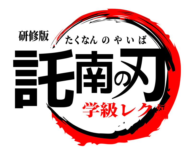 研修版 託南の刃 たくなんのやいば 学級レク編