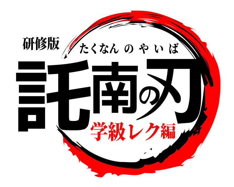 研修版 託南の刃 たくなんのやいば 学級レク編
