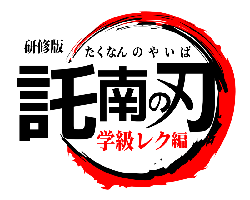研修版 託南の刃 たくなんのやいば 学級レク編